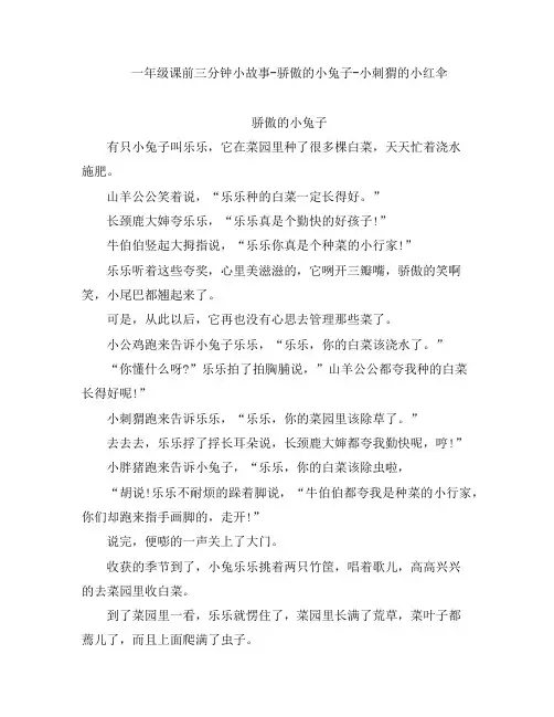一年级课前三分钟小故事-骄傲的小兔子-小刺猬的小红伞