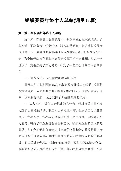 组织委员年终个人总结(通用5篇)