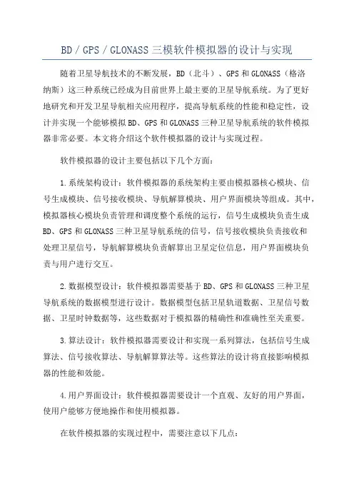 BD／GPS／GLONASS三模软件模拟器的设计与实现