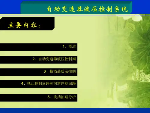 汽车自动变速器液压控制系统
