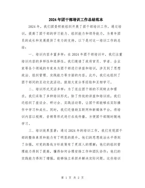 2024年团干部培训工作总结范本
