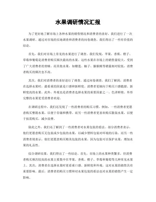 水果调研情况汇报