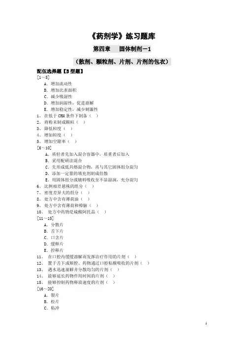 《药剂学》练习题库：固体制剂04