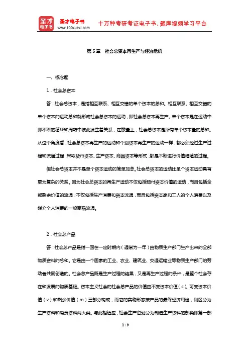 刘诗白《政治经济学》课后习题详解(社会总资本再生产与经济危机)【圣才出品】