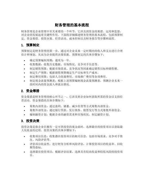 简述财务管理的基本流程