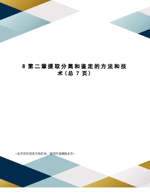 提取分离和鉴定的方法和技术