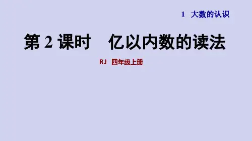 人教版数学4年级上册 第2课时  亿以内数的读法 讲解课件