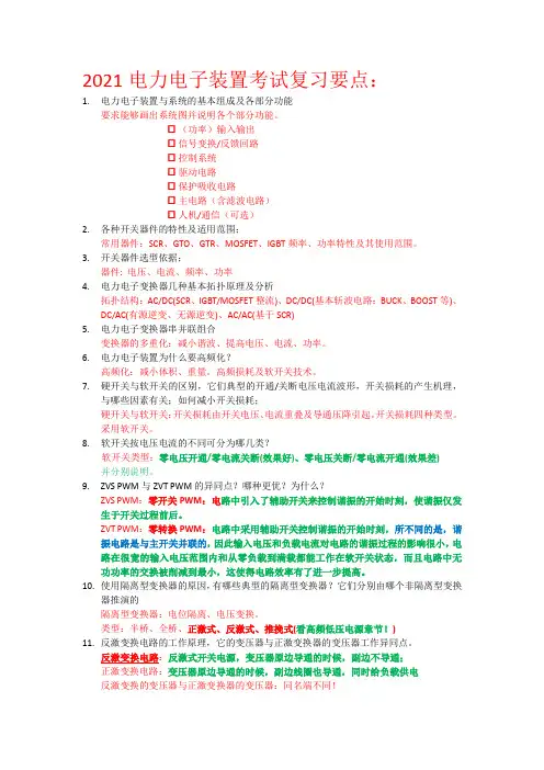 电力电子装置 2021复习要点