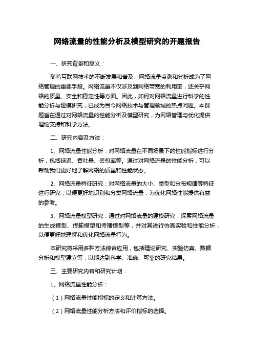网络流量的性能分析及模型研究的开题报告