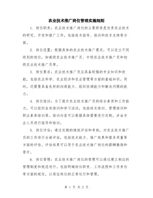 农业技术推广岗位管理实施细则