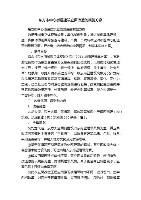 东方市中心街道建筑立面改造的实施方案