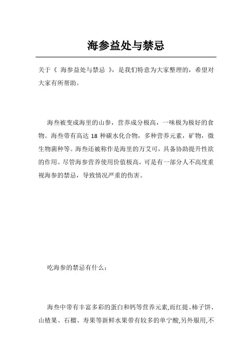 海参益处与禁忌