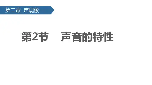 2-2 声音的特性 课件(共36张PPT)