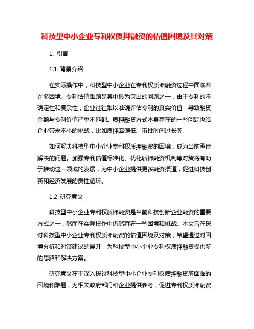 科技型中小企业专利权质押融资的估值困境及其对策