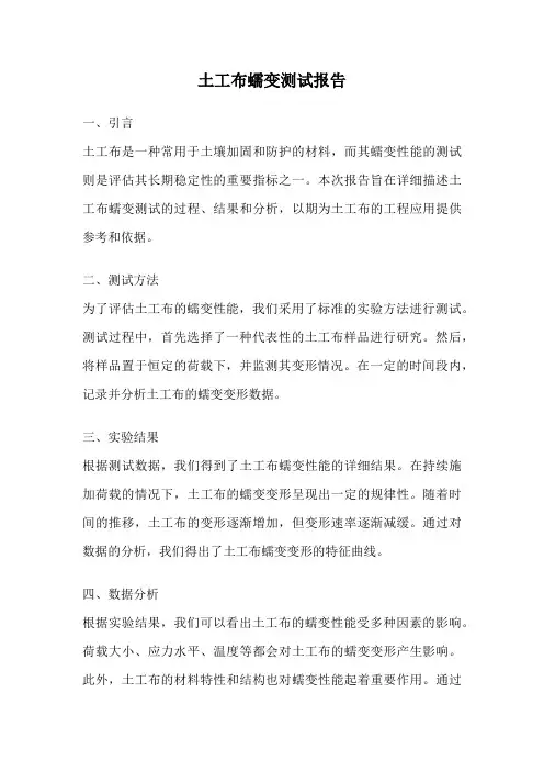 土工布蠕变测试报告