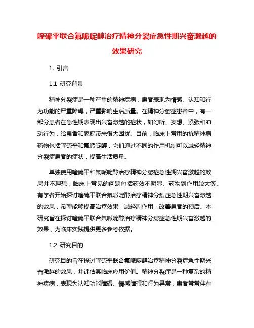 喹硫平联合氟哌啶醇治疗精神分裂症急性期兴奋激越的效果研究