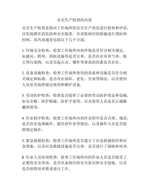 安全生产检查的内容