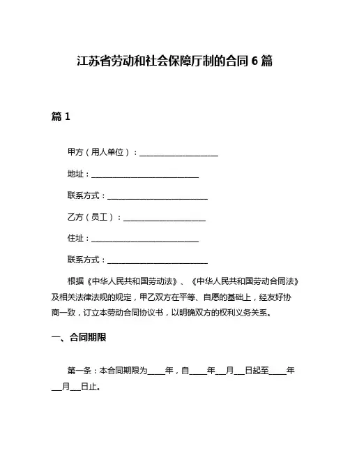 江苏省劳动和社会保障厅制的合同6篇