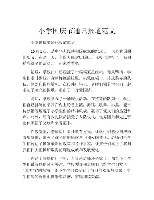 小学国庆节通讯报道范文