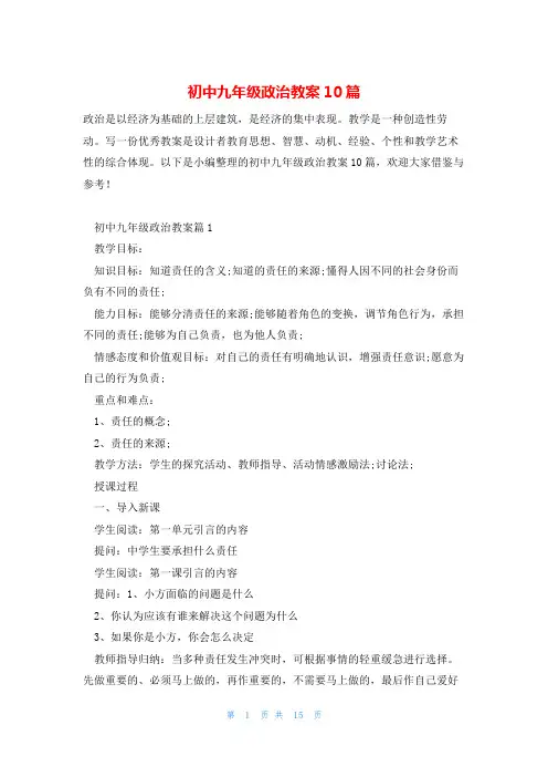 初中九年级政治教案10篇