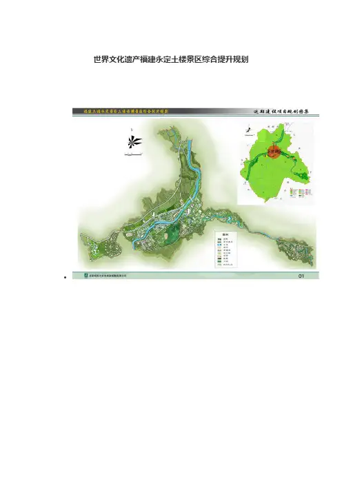 世界文化遗产福建永定土楼景区综合提升规划