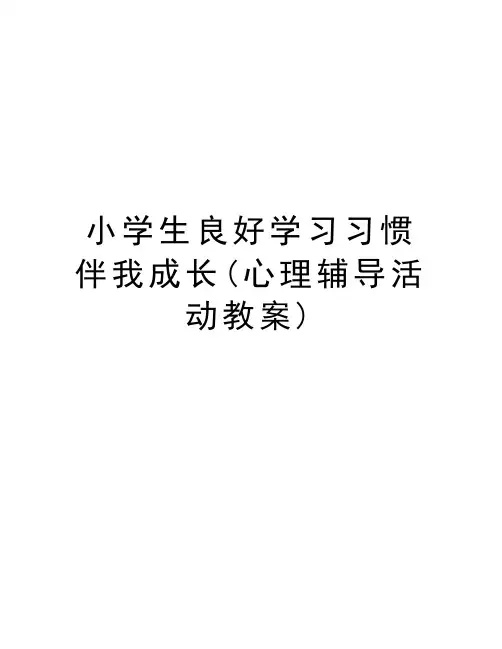 小学生良好学习习惯伴我成长(心理辅导活动教案)知识讲解
