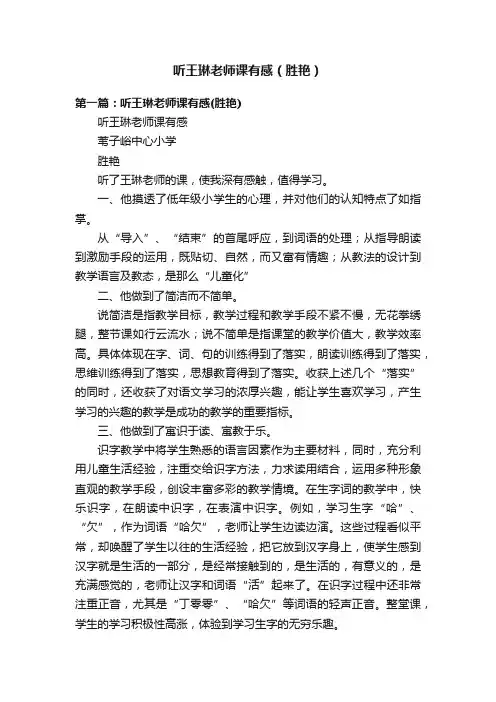 听王琳老师课有感（胜艳）