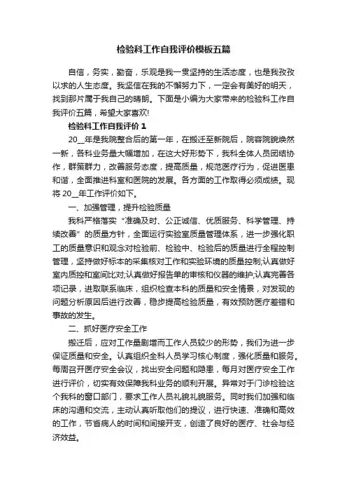 检验科工作自我评价模板五篇