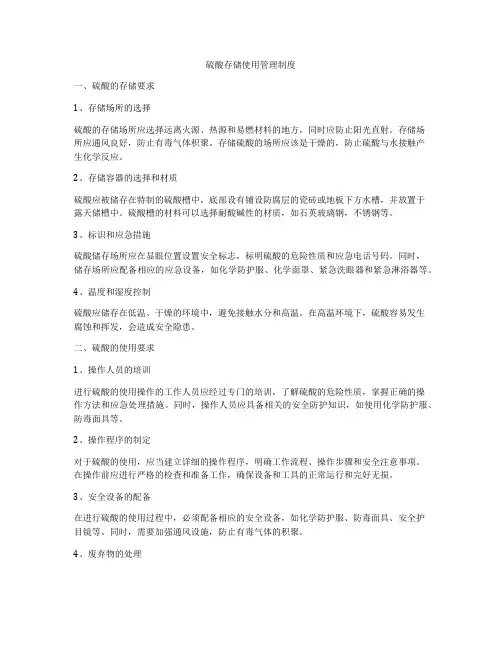 硫酸存储使用管理制度