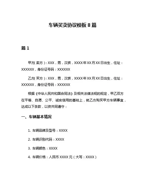 车辆买卖协议模板8篇