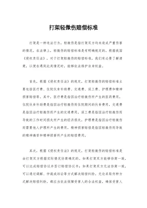 打架轻微伤赔偿标准