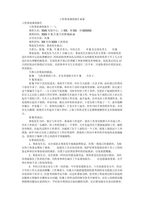 工伤事故调查报告6篇