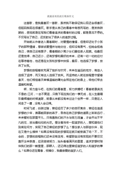 我最喜欢的流行歌曲作文