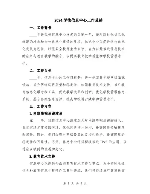 2024学校信息中心工作总结