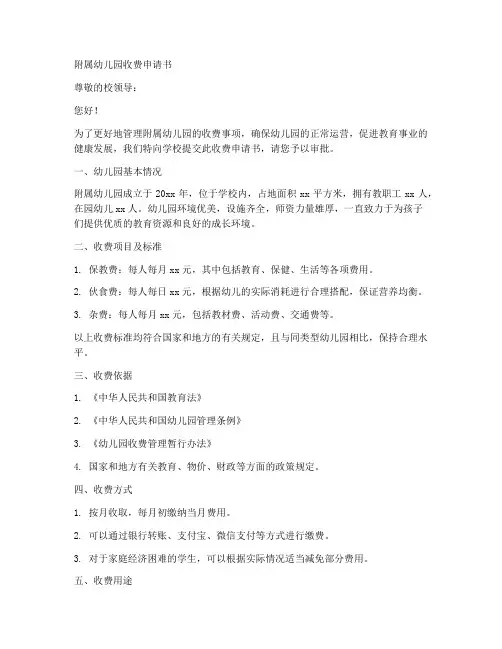 附属幼儿园收费申请书模板