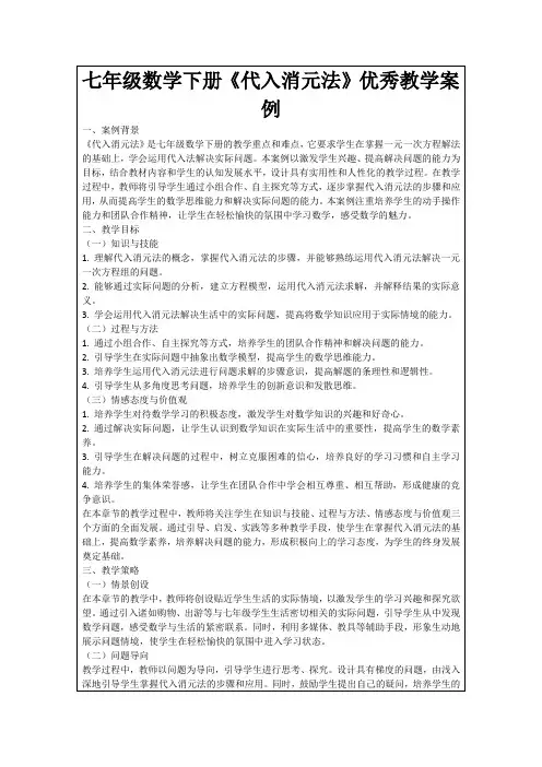 七年级数学下册《代入消元法》优秀教学案例