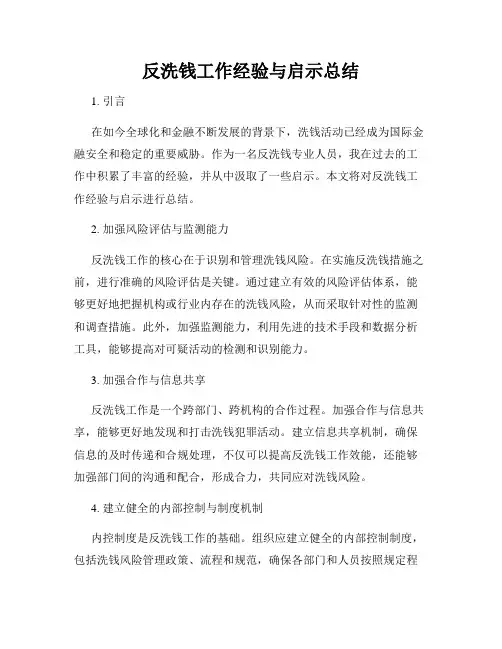 反洗钱工作经验与启示总结