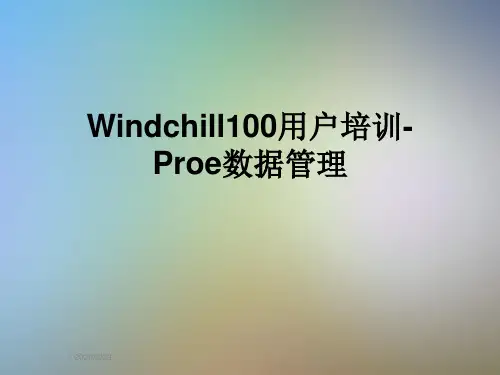 Windchill100用户培训-Proe数据管理