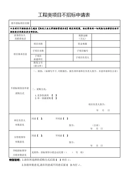 工程类项目不招标申请表