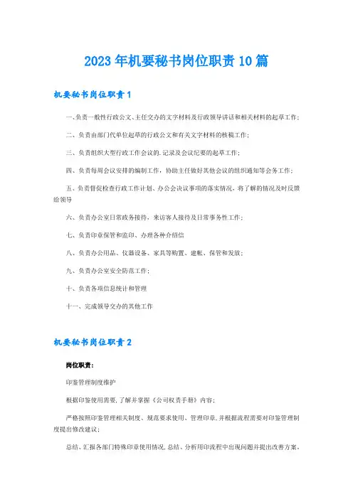 2023年机要秘书岗位职责10篇