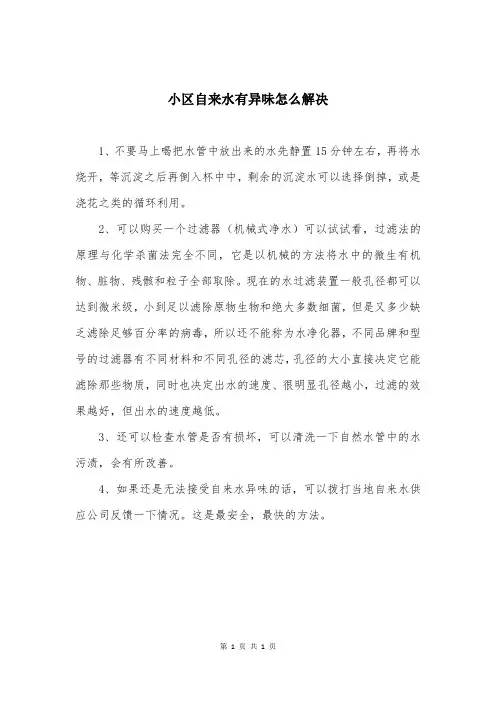 小区自来水有异味怎么解决