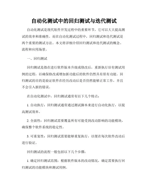 自动化测试中的回归测试与迭代测试