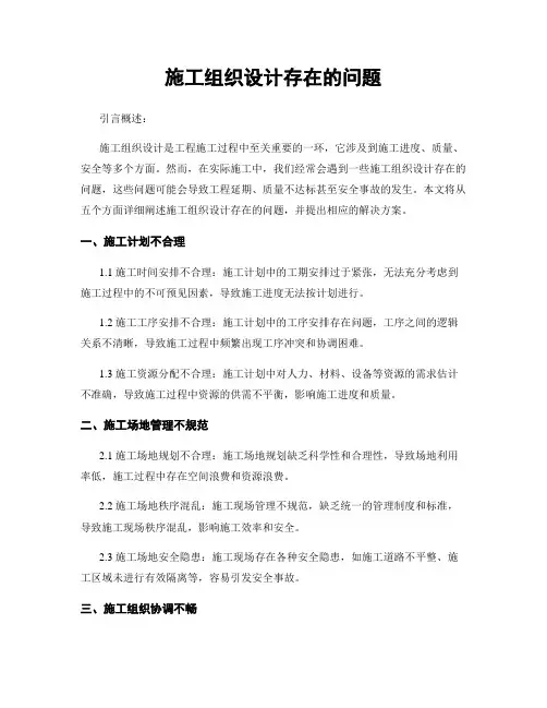 施工组织设计存在的问题
