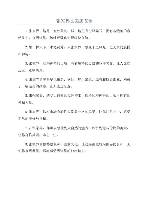 张家界文案朋友圈