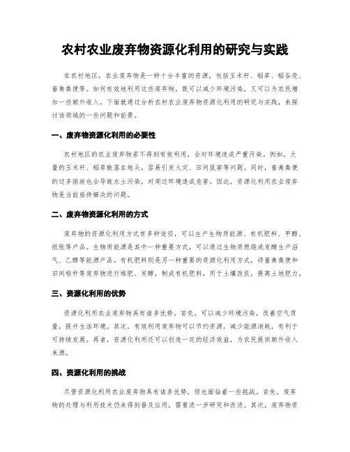 农村农业废弃物资源化利用的研究与实践