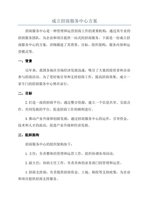 成立招商服务中心方案