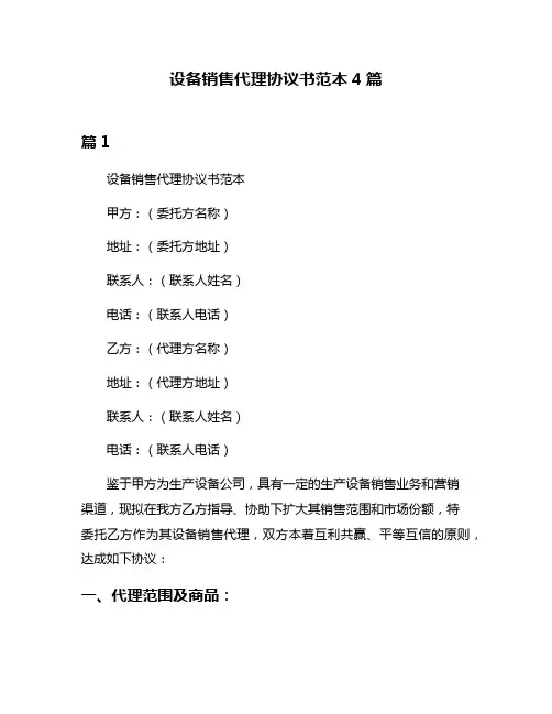 设备销售代理协议书范本4篇