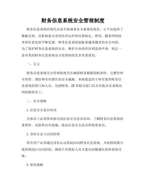 财务信息系统安全管理制度