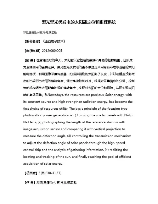 聚光型光伏发电的太阳能定位和跟踪系统