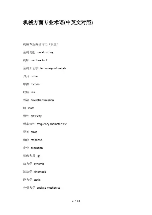 机械方面专业术语中英文对照